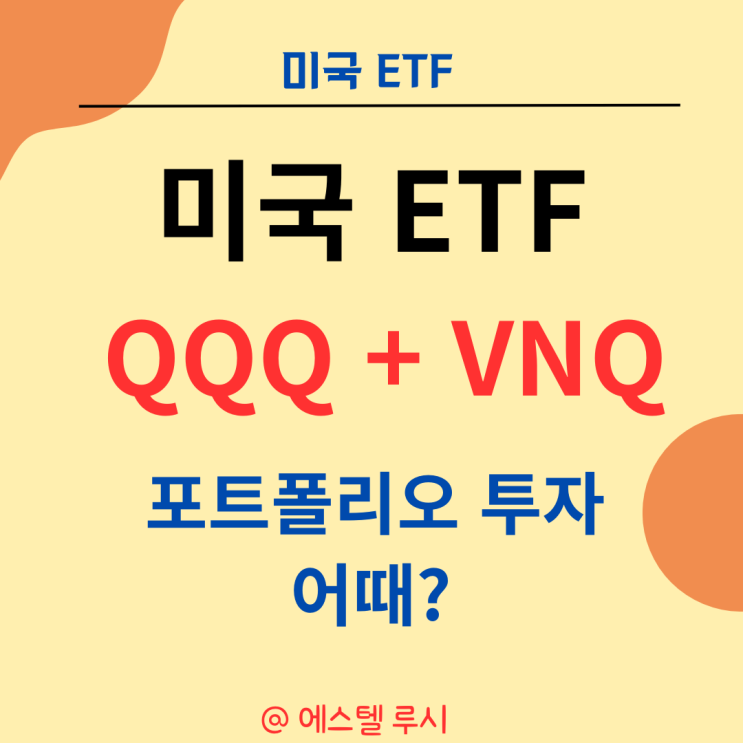  미국 ETF QQQ + VNQ 포트폴리오 투자 어때?