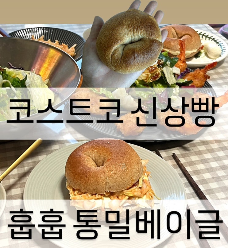  코스트코 추천 신상빵 훕훕 통밀베이글 칼로리 성분 가격