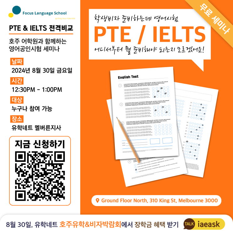  [호주유학&비자박람회] PTE, IELTS 도대체 뭘 준비해야 될까? 호주 영어 선생님이 직접 알려주는 영어공인시험 세미나 | 누구나 무료 참여 가능