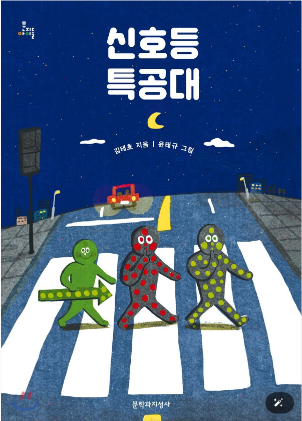7. 신호등 특공대