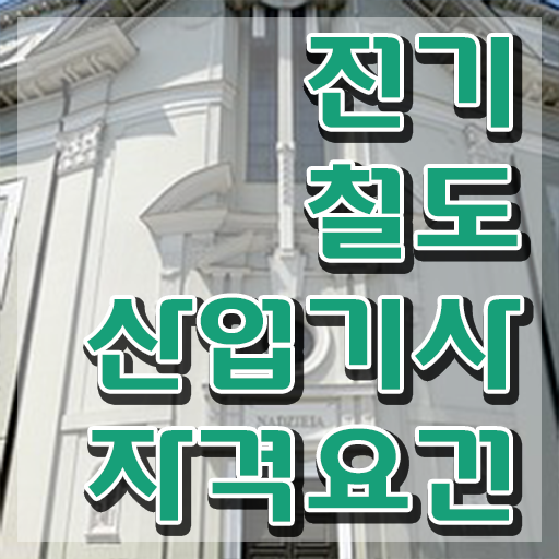  전기철도산업기사 취득자격 독학으로 4개월 만에 완료한 전략