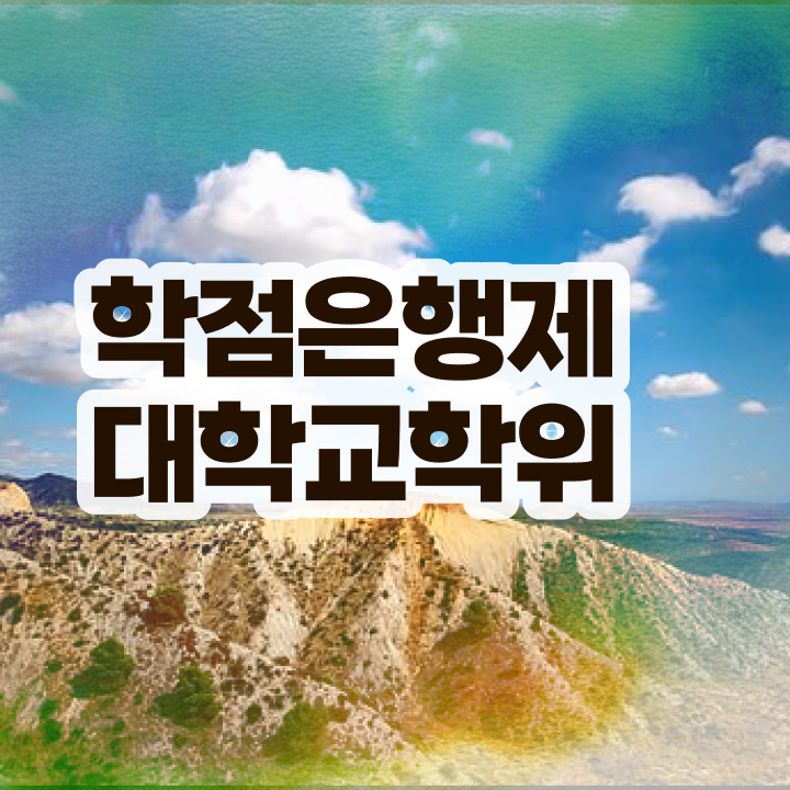  학점은행제학습계획서 경력없는 고졸도 취득할 수 있어요