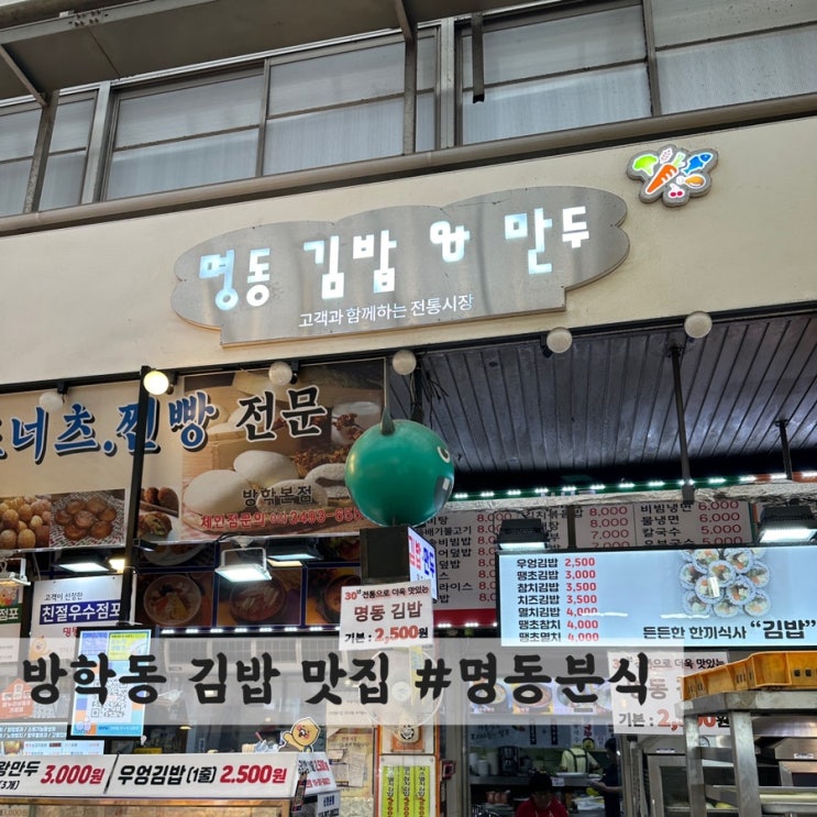  [방학동] 분식 맛집 #명동분식