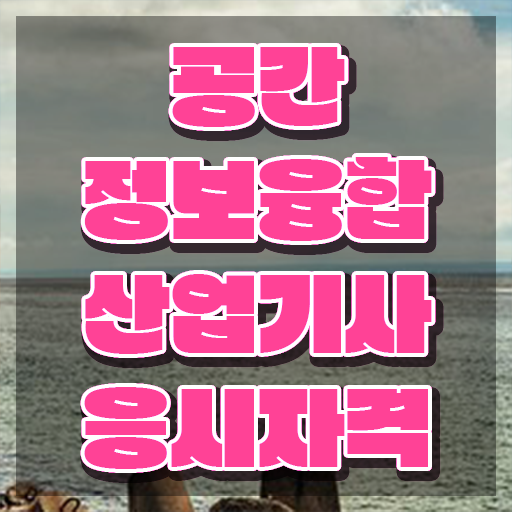  공간정보융합산업기사 자격요건 온라인으로 4개월 만에 완료한 과정