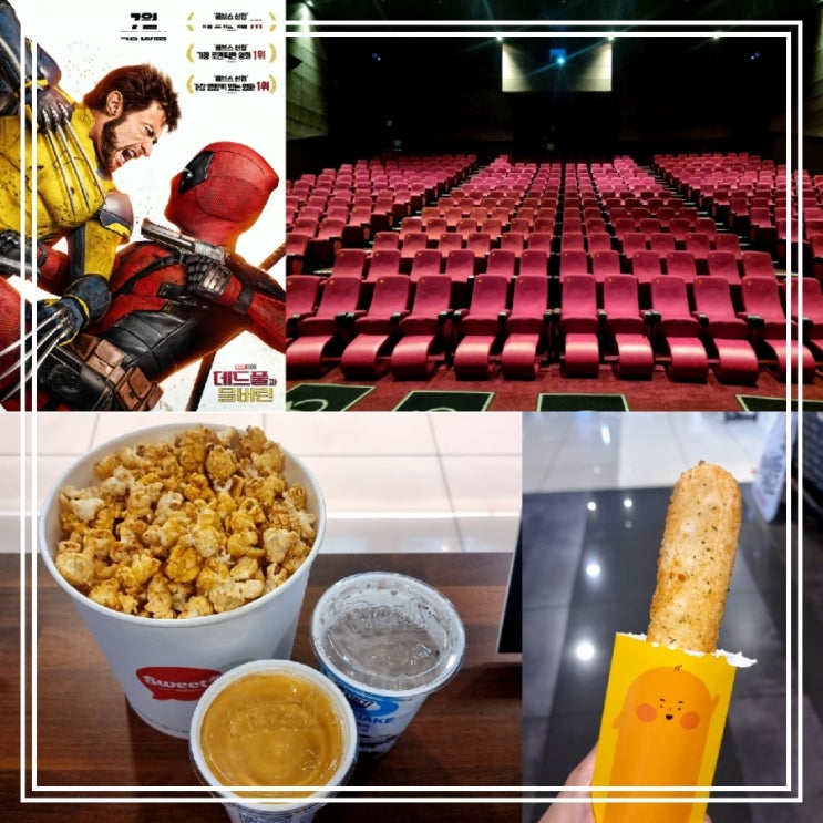 <영화> 데드풀과 울버린 || 롯데시네마 상인 수퍼플렉스 Dolby Atmos 가격 주차 (bhc 치로스, 프리얼 스무디) <영화> 데드풀과 울버린 || 롯데시네마 상인 수퍼플렉스 Dolby Atmos 가격 주차 (bhc 치로스, 프리얼 스무디)