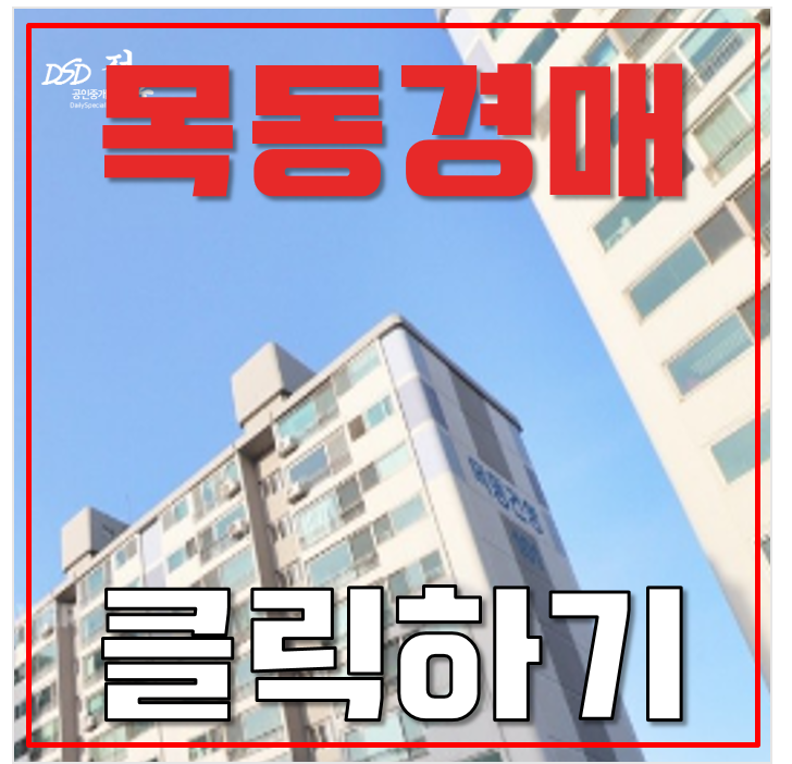 목동아파트경매 목동 건영아파트 골드라인 염창역 5억대 급매 목동아파트경매 목동 건영아파트 골드라인 염창역 5억대 급매