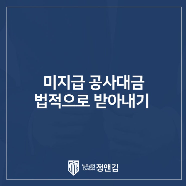  못 받은 공사대금 받아내기 은평구 민사소송 변호사