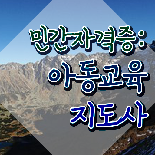  아동교육지도사 , 아동교육지도사 자격증 1달 만에 취득한 방법 , 향후 전망