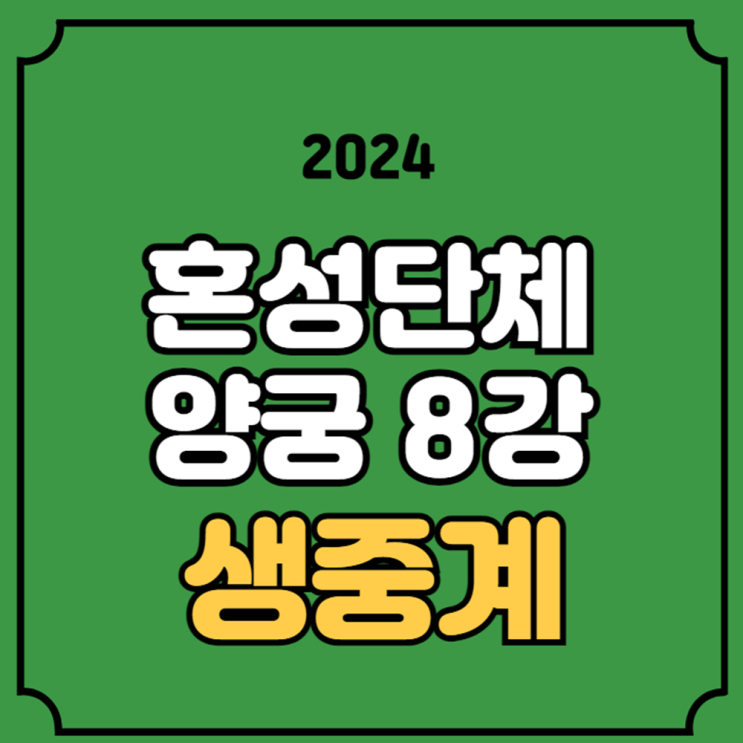 단체 <b>8강</b> 경기일정 방송 채널 8월 2일 <b>임시현 김우진</b> 경기 시간... 