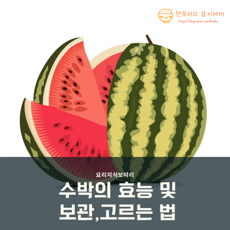 수박의 효능 및 수박 고르는 법에 대한 고찰 수박의 효능 및 수박 고르는 법에 대한 고찰