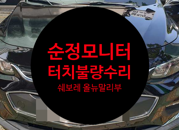  쉐보레 올뉴말리부 2016년식 네비모듈 불량 터치가 안되는 증상으로 네비게이션 DMB USB 안되는 고장 수리 완료 전남 목포