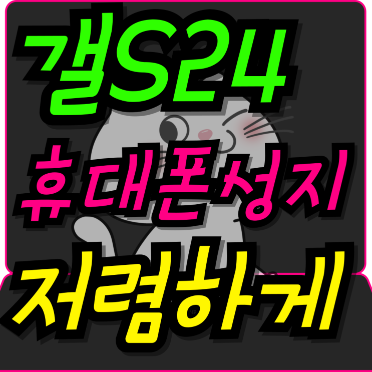  휴대폰 성지 S24 시세 저렴하게 구매하자