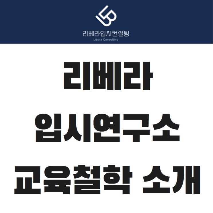  너무 열약했습니다. 그래서 시작했습니다. [리베라 입시연구소 대표 정현서]