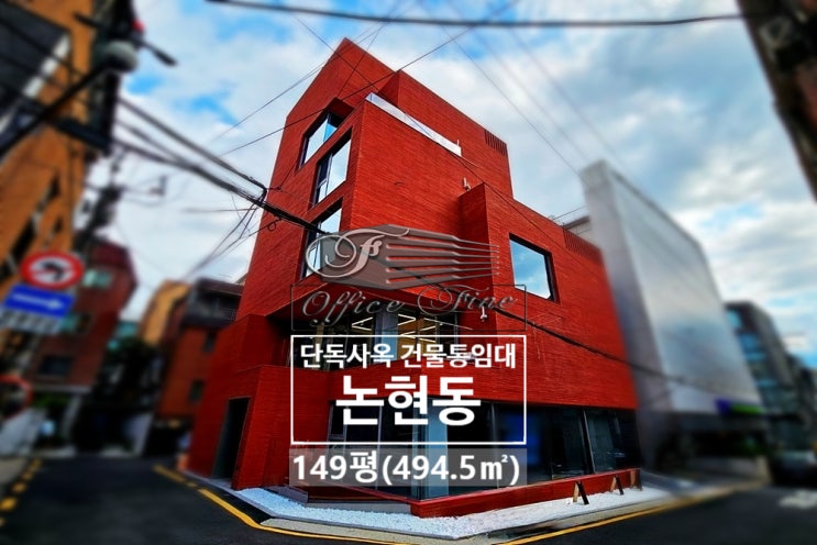  논현동 3면코너건물 학동역 신축건물 통임대