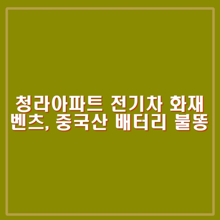 <b>인천</b> 청라아파트 <b>전기차</b> 폭발 <b>화재</b>. 벤츠 <b>전기차</b>와 중국산... 