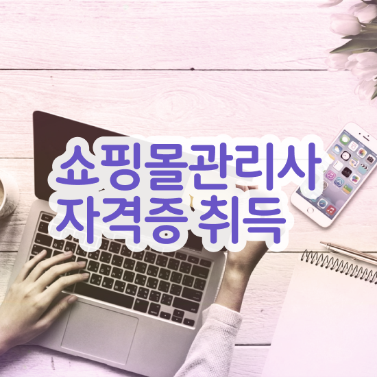  쇼핑몰 창업 카페 , 쇼핑몰관리사 자격증 온라인으로 간단히 취득한 과정 정보 필요하시죠