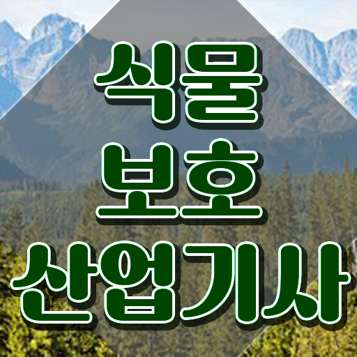  식물보호산업기사 취업 식물보호산업기사 시험응시조건 학점은행제로 반 년만에 끝낸 노하우