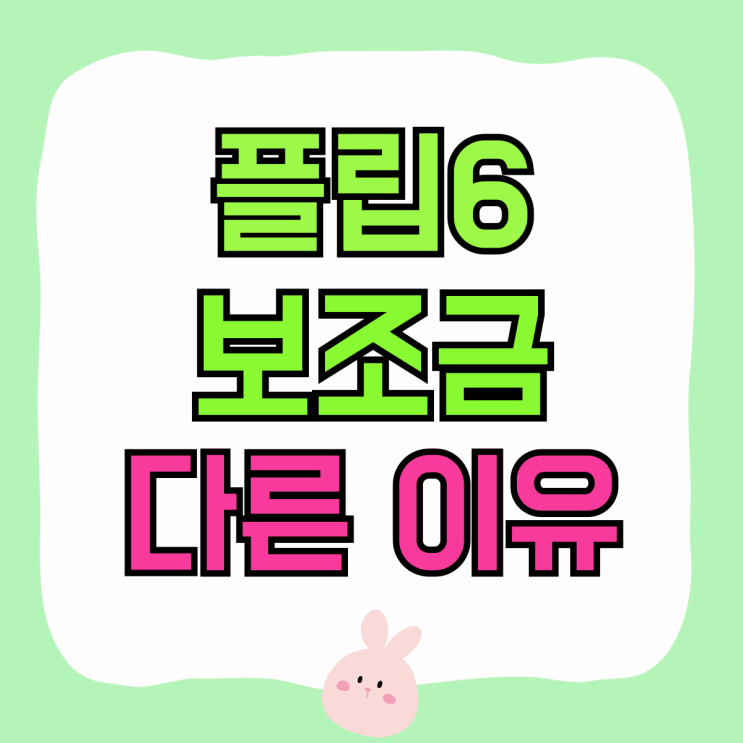 갤럭시 플립6 보조금 핸드폰 매장마다 다른 이유 갤럭시 플립6 보조금 핸드폰 매장마다 다른 이유