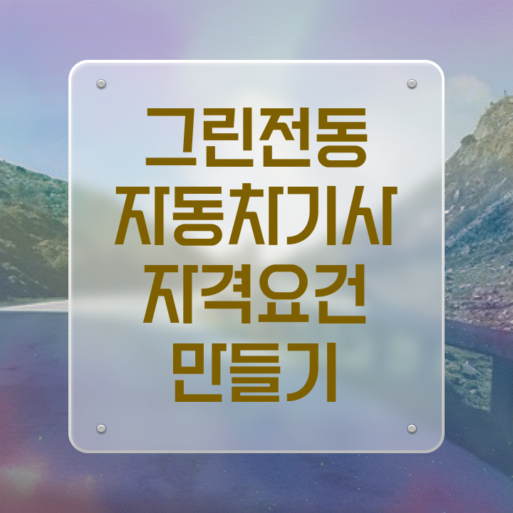  그린전동자동차기사 시험자격 온라인 과정으로 4개월 만에 완료한 과정