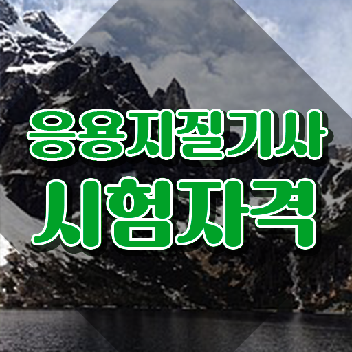  응용지질기사 시험자격 온라인 수업으로 단기간에 성공한 전략