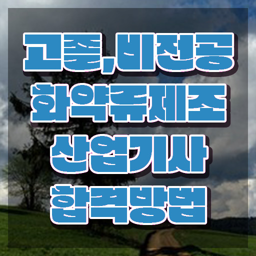  화약류제조산업기사 학은제 화약류제조산업기사 자격요건 온라인 수업으로 간단하게 끝낸 전략