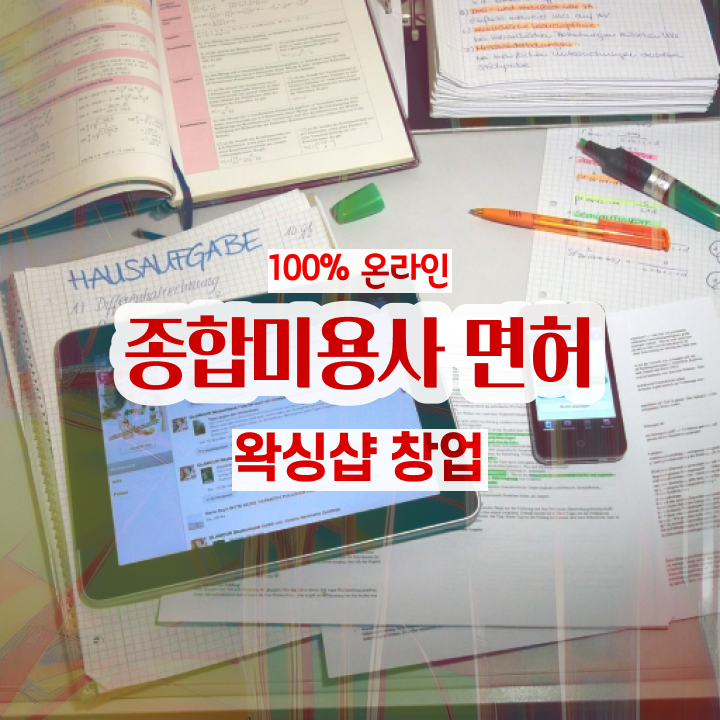 , 왁싱샵 창업 시작할 때 공부해야 하는 면허증은? 학점은행제 인강으로 주부미용사자격증 쉽게