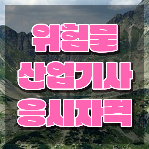  위험물산업기사 필답형 위험물산업기사 응시조건 온라인으로 단기간에 완료한 방법