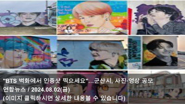 [오늘의 KPOP 소식] 24.08.02 "BTS 벽화에서 인증샷 찍으세요... 