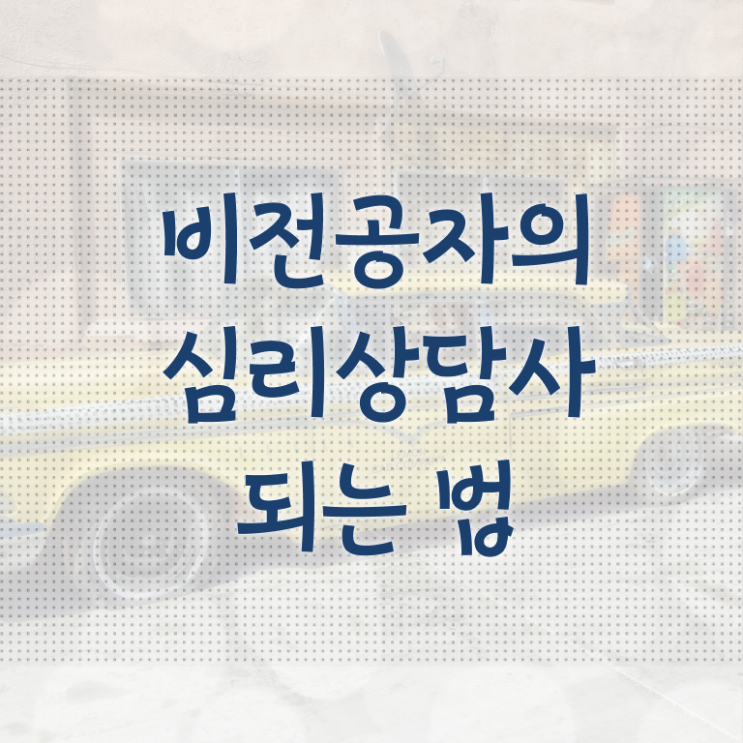  가족 심리상담 , 심리상담사 자격증 준비한 과정 핵심 정보 정리