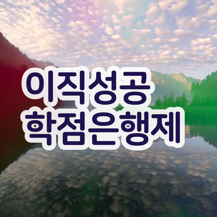  학점은행제 학력 , 학은제 플래너가 비용절감 시간 단축 후기 정리했어요