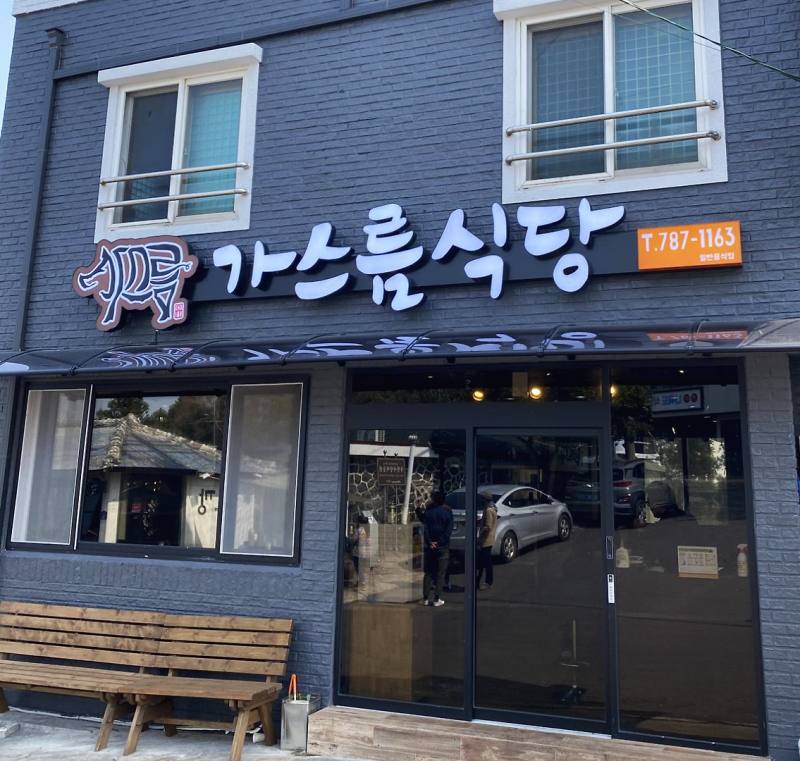 내 고향 가시리 로컬식당 - 가스름식당