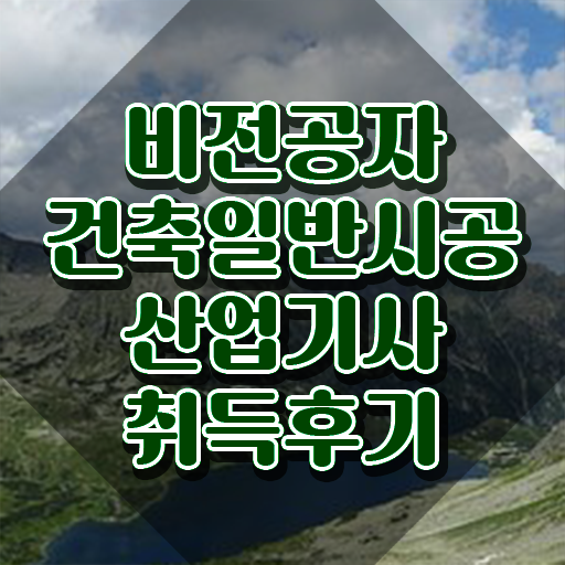  건축일반시공산업기사 취득자격 학점은행제로 4달 안에 준비한 전략