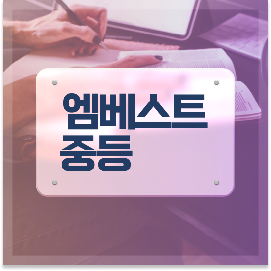  중3 중등영어 교재 엠베스트 중등 교재 체험