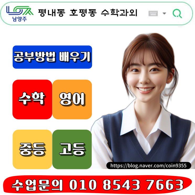  고입대비 평내동 호평동 중학생 수학과외 공부방법