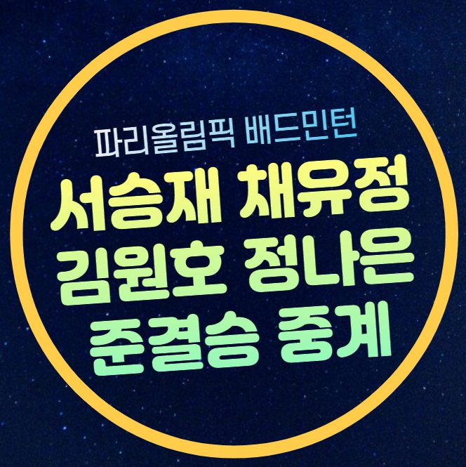 배드민턴 혼합복식 준결승 중계 <b>서승재 채유정</b> <b>김원호</b>... 