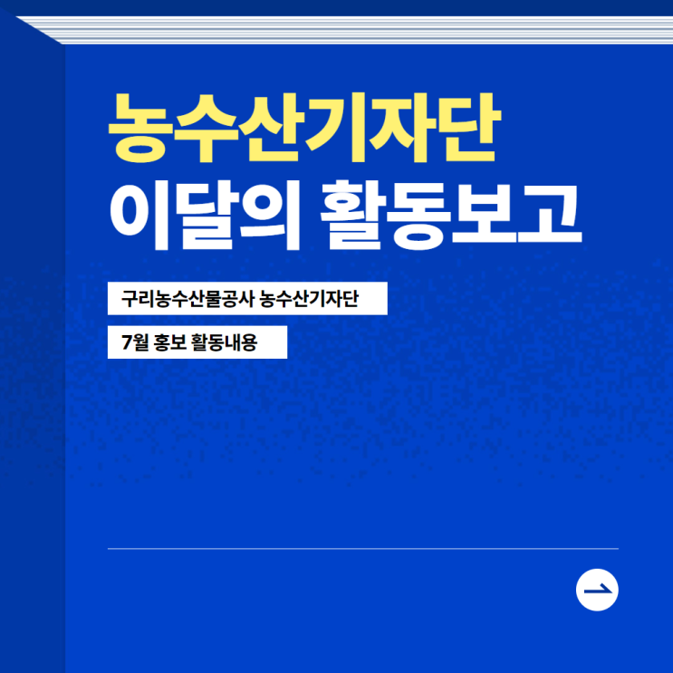  구리농수산물공사 농수산기자단 7월 SNS 활동을 소개합니다!