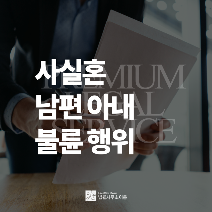  사실혼 남편 아내 불륜한 상간남 상간녀에게 소송이 가능할까요?, 서울사실혼상간변호사 상담