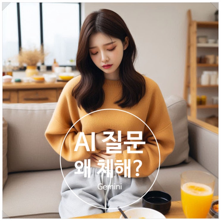  체하다. 왜 체하는거야? AI와 대화하기
