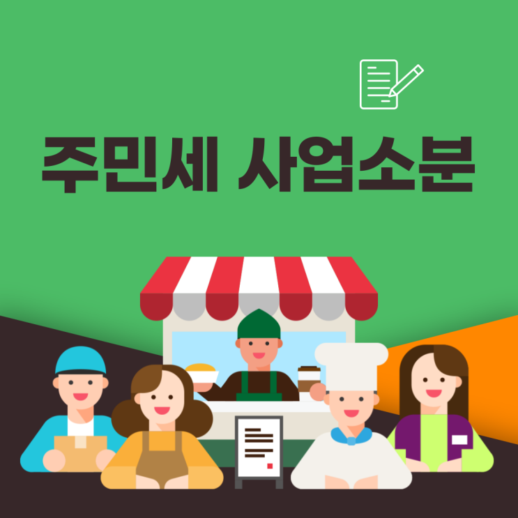  주민세 사업소분 고지