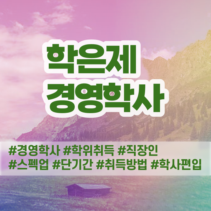  학점은행제 추천 , 경영학 일하면서 조건없이 손쉽게 완료한 팁