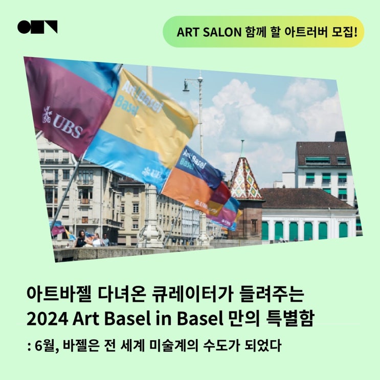  8, 9월 아트살롱과 함께 아트바젤(Art Basel)에 대해 이야기 나눠 보아요!