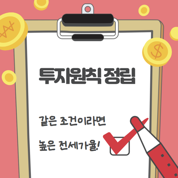  투자원칙에 따른 단지 선택 _ 같은 조건 높은 전세가율~