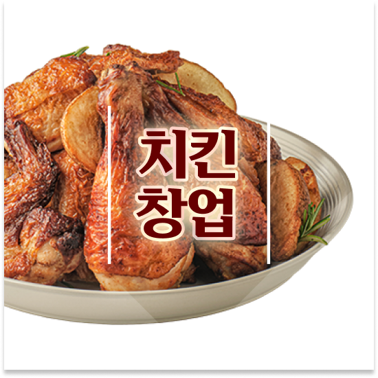  청년창업 종소세 오븐마루 오븐구이 치킨 건강한 치킨 부부 창업 11년 노하우 설명회에 참여하세요