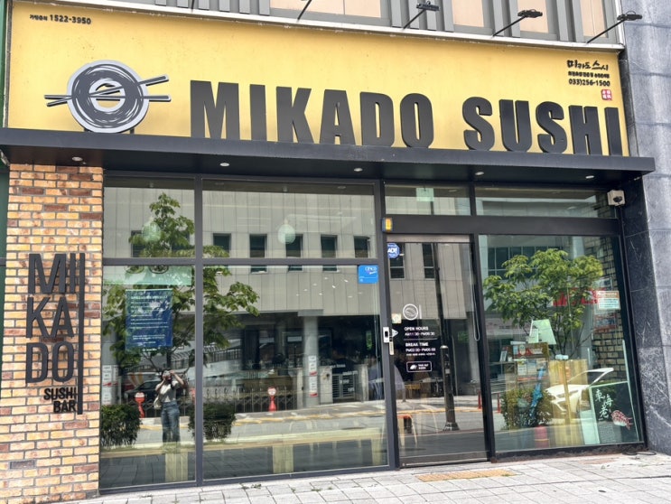  춘천 스시 마카도스시 춘천온의점