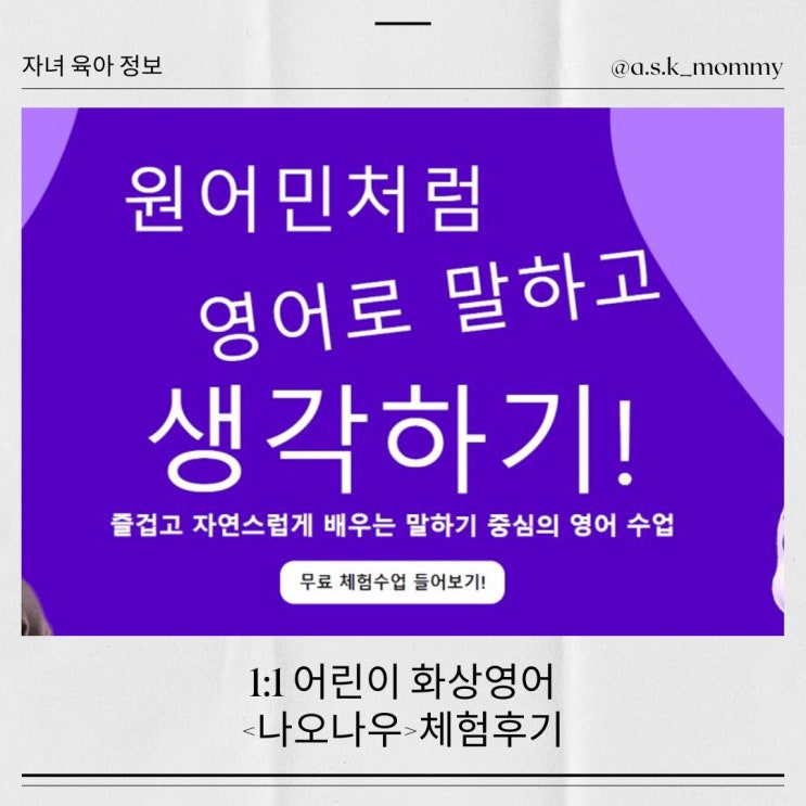  초등화상영어 <나오나우> 후기