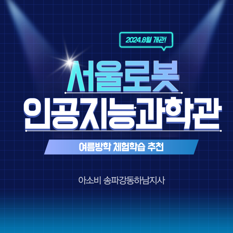 서울<b>로봇인공지능과학관</b>: 로봇과 AI의 세계 체험하기