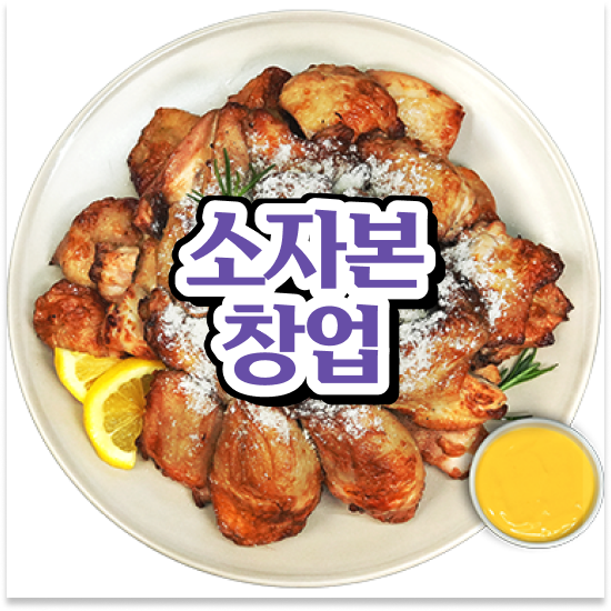  강원도 소자본 치킨창업 오븐마루 배달 창업 기름값 부담없는 퇴직 후 창업 11년 노하우 상담 받아보세요