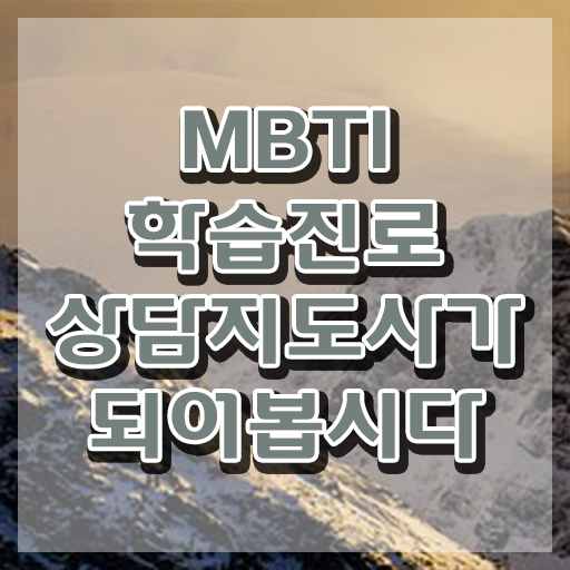  무료MBTI검사사이트 , 간단하게 mbti 학습진로상담지도사 취득방법