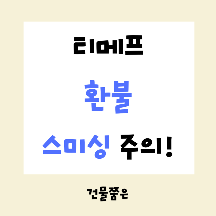 <b>티메프 경영진</b> 사기 횡령 수사, 환불 사칭 사기문자 스미싱... 