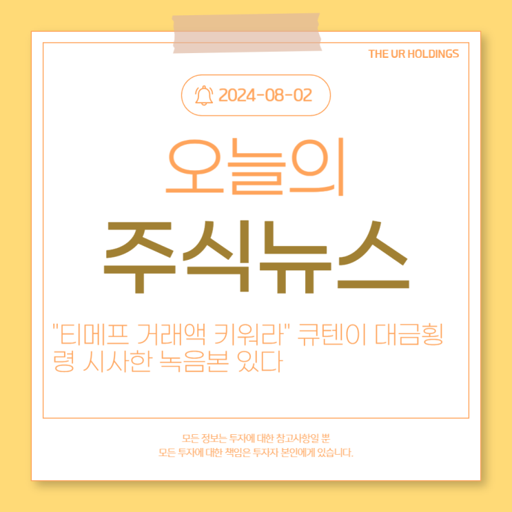 [주식뉴스] "<b>티메프</b> 거래액 키워라" 큐텐이 대금횡령 시사한... 